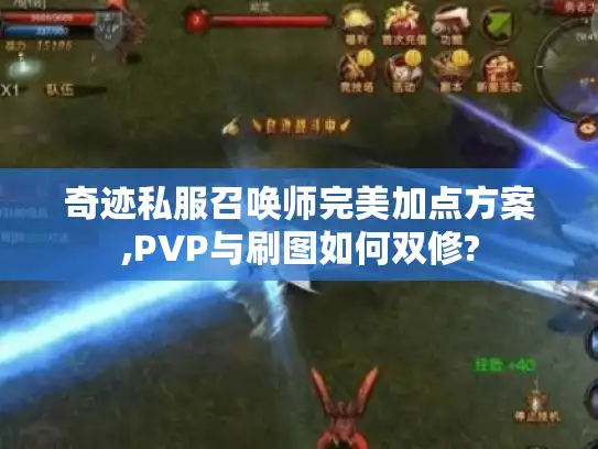 奇迹私服召唤师完美加点方案,PVP与刷图如何双修?
