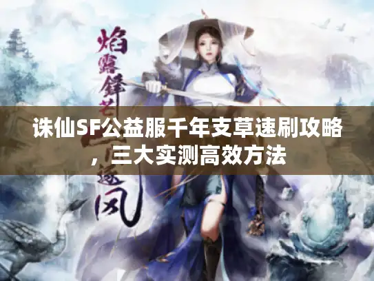 诛仙SF公益服千年支草速刷攻略，三大实测高效方法