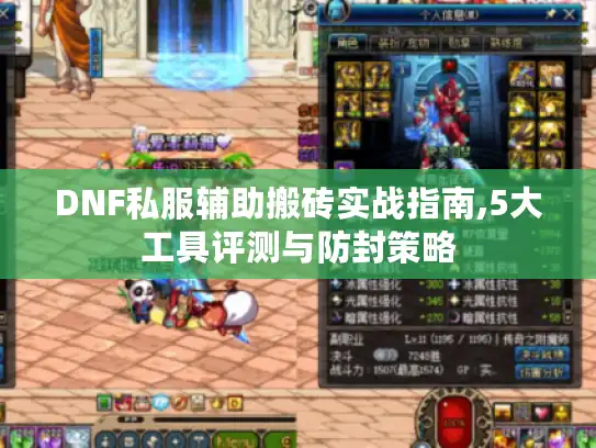 DNF私服辅助搬砖实战指南,5大工具评测与防封策略