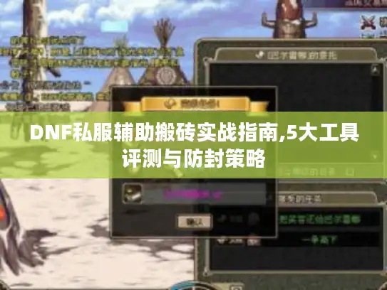 DNF私服辅助搬砖实战指南,5大工具评测与防封策略