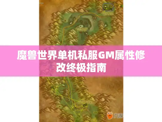 魔兽世界单机私服GM属性修改终极指南