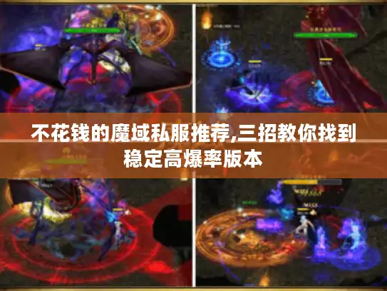 不花钱的魔域私服推荐,三招教你找到稳定高爆率版本