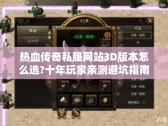 热血传奇私服网站3D版本怎么选?十年玩家亲测避坑指南 热血传奇私服网站3D版本怎么选?十年玩家亲测避坑指南