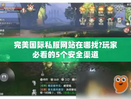 完美国际私服网站在哪找?玩家必看的5个安全渠道