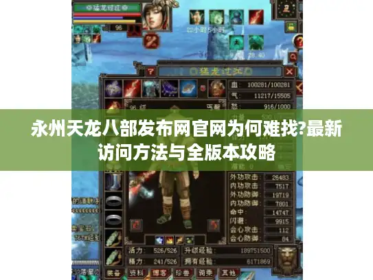 永州天龙八部发布网官网为何难找?最新访问方法与全版本攻略