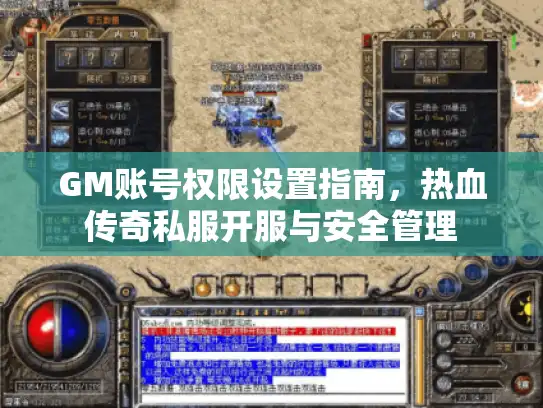 GM账号权限设置指南,热血传奇私服开服与安全管理 GM账号权限设置指南,热血传奇私服开服与安全管理