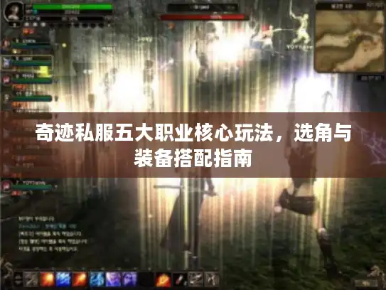 奇迹私服五大职业核心玩法，选角与装备搭配指南
