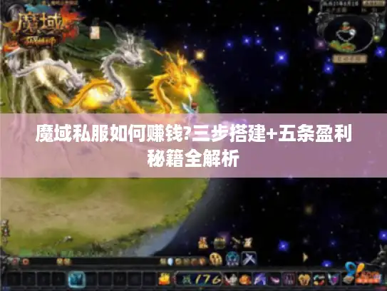 魔域私服如何赚钱?三步搭建+五条盈利秘籍全解析