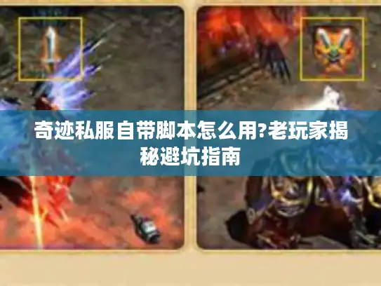 奇迹私服自带脚本怎么用?老玩家揭秘避坑指南 奇迹私服自带脚本怎么用?老玩家揭秘避坑指南