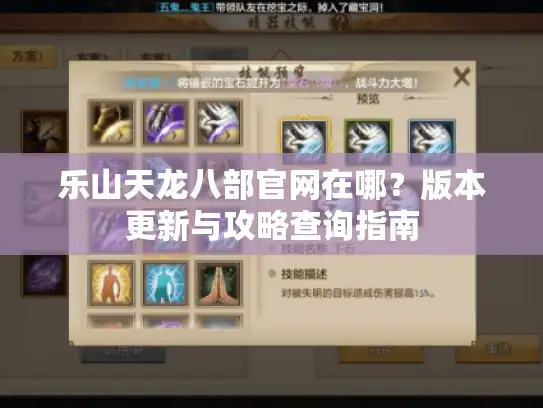 乐山天龙八部官网在哪?版本更新与攻略查询指南 乐山天龙八部官网在哪?版本更新与攻略查询指南