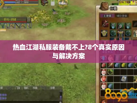 热血江湖私服装备戴不上?8个真实原因与解决方案