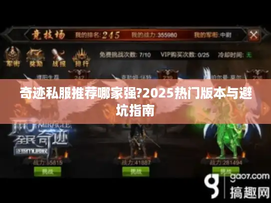 奇迹私服推荐哪家强?2025热门版本与避坑指南