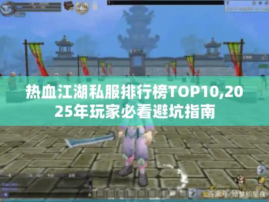 热血江湖私服排行榜TOP10,2025年玩家必看避坑指南 热血江湖私服排行榜TOP10,2025年玩家必看避坑指南