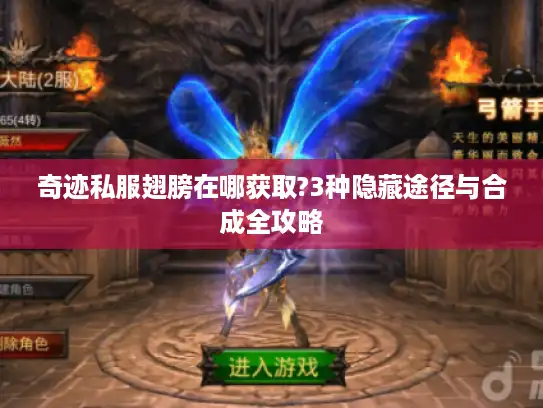 奇迹私服翅膀在哪获取?3种隐藏途径与合成全攻略 奇迹私服翅膀在哪获取?3种隐藏途径与合成全攻略