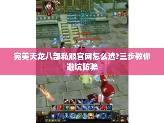 完美天龙八部私服官网怎么选?三步教你避坑防骗