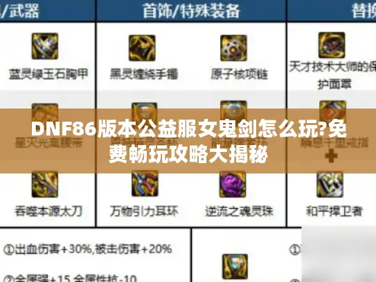 DNF86版本公益服女鬼剑怎么玩?免费畅玩攻略大揭秘