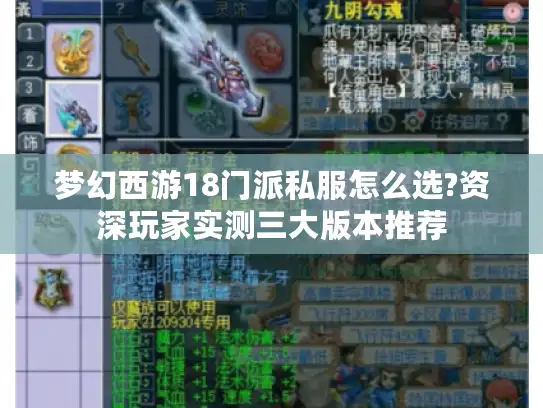 梦幻西游18门派私服怎么选?资深玩家实测三大版本推荐