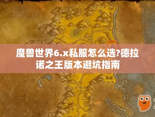 魔兽世界6.x私服怎么选?德拉诺之王版本避坑指南