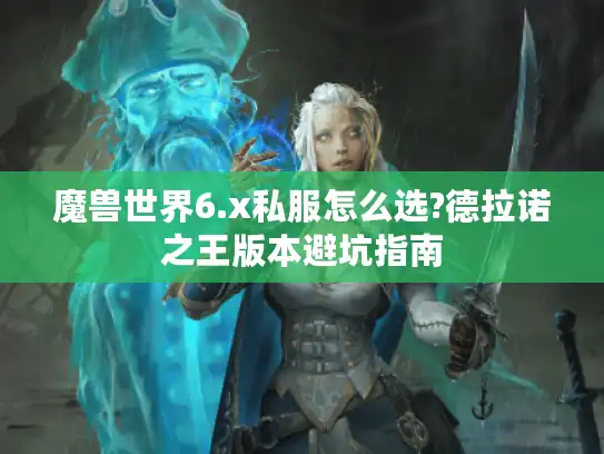 魔兽世界6.x私服怎么选?德拉诺之王版本避坑指南