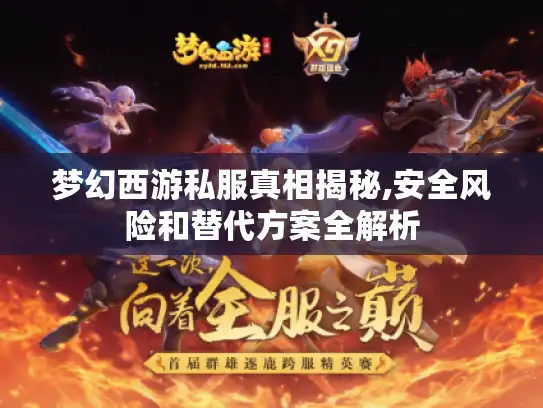 梦幻西游私服真相揭秘,安全风险和替代方案全解析