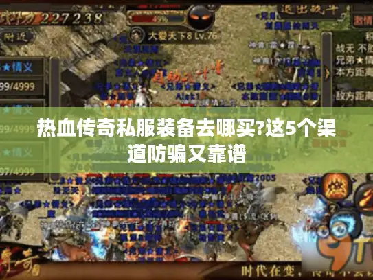 热血传奇私服装备去哪买?这5个渠道防骗又靠谱