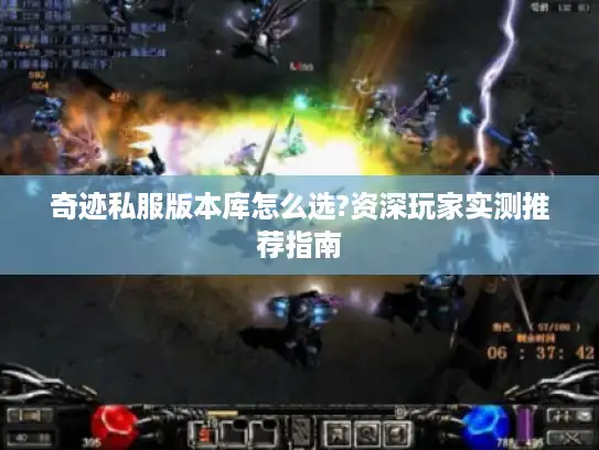 奇迹私服版本库怎么选?资深玩家实测推荐指南
