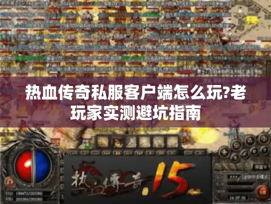 热血传奇私服客户端怎么玩?老玩家实测避坑指南 热血传奇私服客户端怎么玩?老玩家实测避坑指南