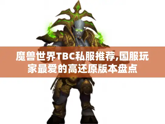 魔兽世界TBC私服推荐,国服玩家最爱的高还原版本盘点
