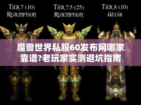 魔兽世界私服60发布网哪家靠谱?老玩家实测避坑指南 魔兽世界私服60发布网哪家靠谱?老玩家实测避坑指南