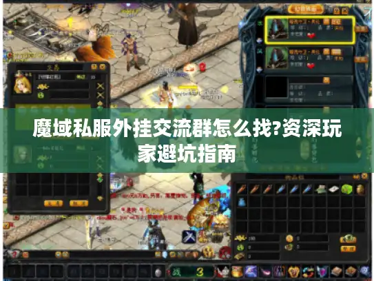 魔域私服外挂交流群怎么找?资深玩家避坑指南