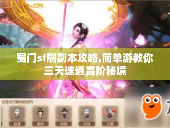 蜀门sf刷副本攻略,简单游教你三天速通高阶秘境