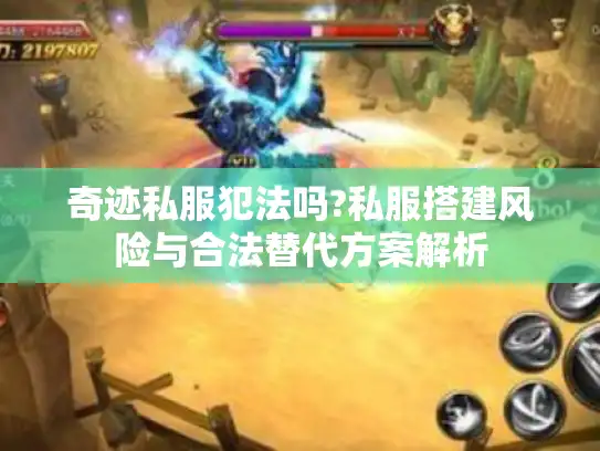 奇迹私服犯法吗?私服搭建风险与合法替代方案解析