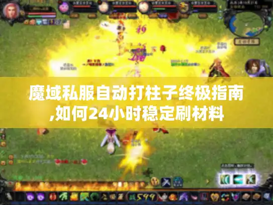 魔域私服自动打柱子终极指南,如何24小时稳定刷材料