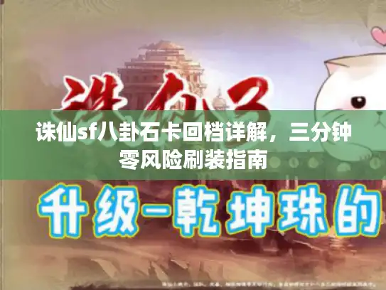 诛仙sf八卦石卡回档详解，三分钟零风险刷装指南