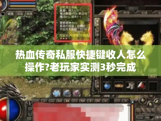热血传奇私服快捷键收人怎么操作?老玩家实测3秒完成