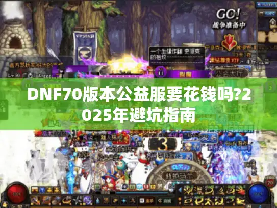 DNF70版本公益服要花钱吗?2025年避坑指南