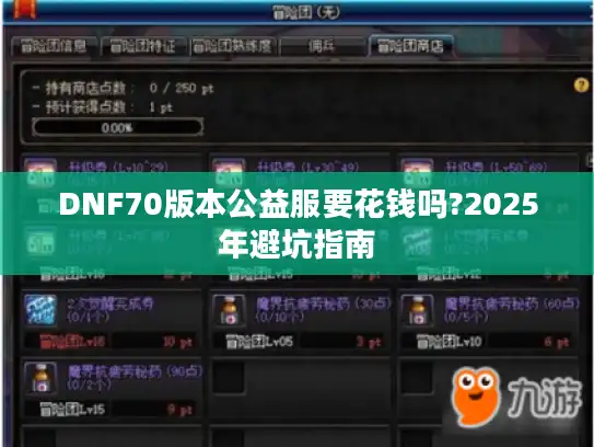 DNF70版本公益服要花钱吗?2025年避坑指南