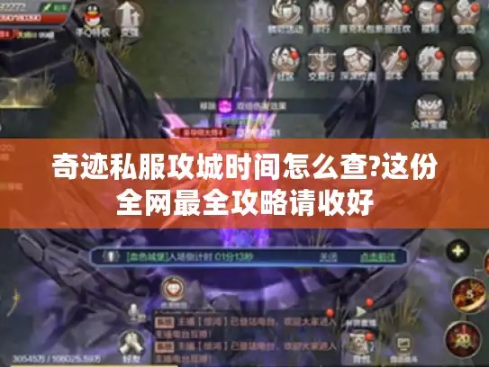 奇迹私服攻城时间怎么查?这份全网最全攻略请收好