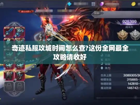 奇迹私服攻城时间怎么查?这份全网最全攻略请收好