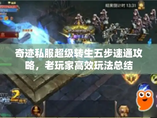 奇迹私服超级转生五步速通攻略，老玩家高效玩法总结