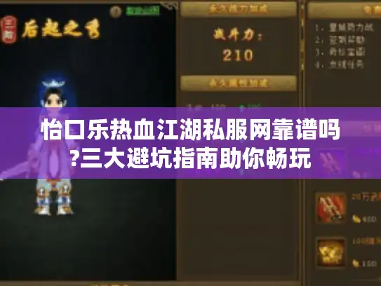 怡口乐热血江湖私服网靠谱吗?三大避坑指南助你畅玩