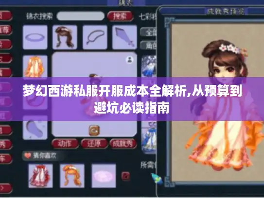 梦幻西游私服开服成本全解析,从预算到避坑必读指南 梦幻西游私服开服成本全解析,从预算到避坑必读指南