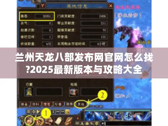 兰州天龙八部发布网官网怎么找?2025最新版本与攻略大全