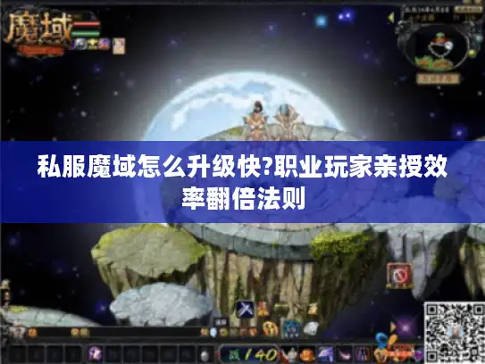 私服魔域怎么升级快?职业玩家亲授效率翻倍法则