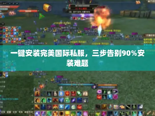 一键安装完美国际私服，三步告别90%安装难题