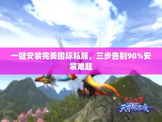 一键安装完美国际私服，三步告别90%安装难题