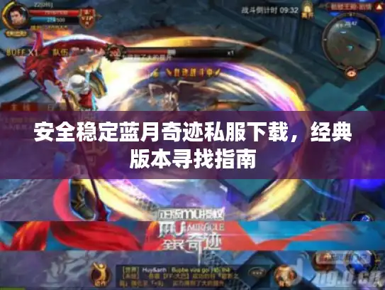 安全稳定蓝月奇迹私服下载，经典版本寻找指南