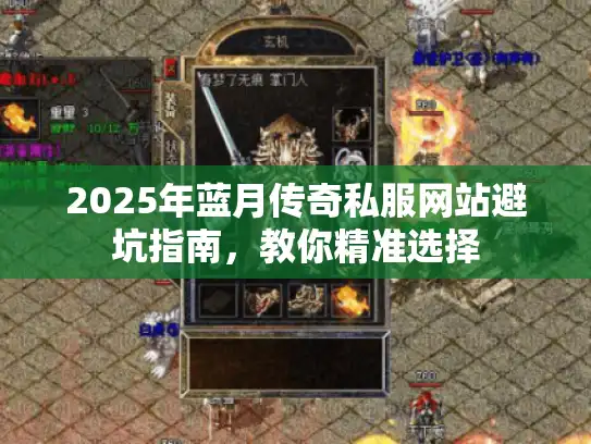 2025年蓝月传奇私服网站避坑指南,教你精准选择 2025年蓝月传奇私服网站避坑指南,教你精准选择