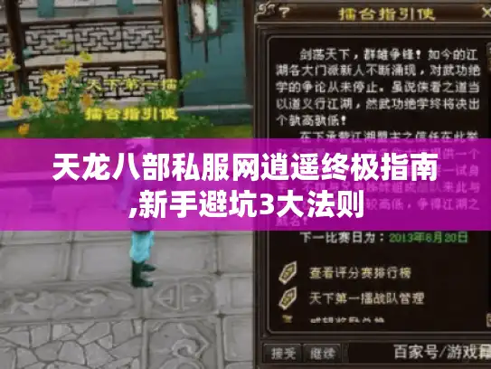 天龙八部私服网逍遥终极指南,新手避坑3大法则