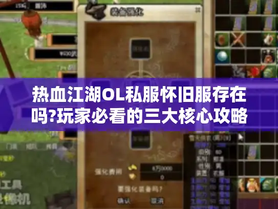 热血江湖OL私服怀旧服存在吗?玩家必看的三大核心攻略